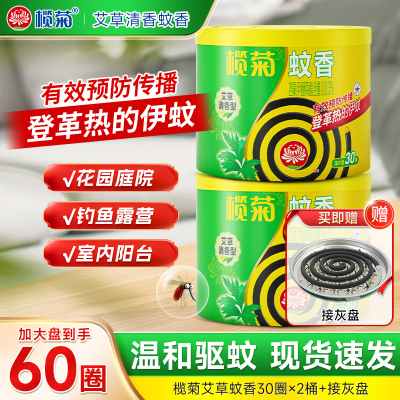 榄菊艾草蚊香家用驱蚊防蚊30盘式驱蚊香灭蚊送支架非无毒官方正品