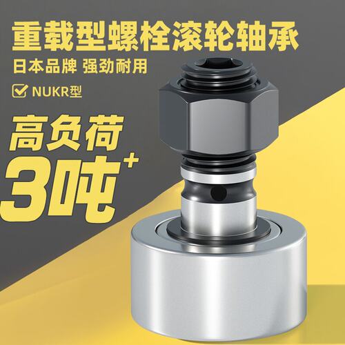 重载型螺栓滚轮轴承，高负荷3吨