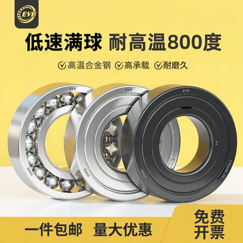 EVB耐高温满球轴承800度，高承载