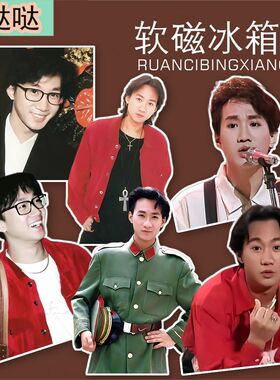 黄家驹磁吸冰箱贴明星周边磁吸式