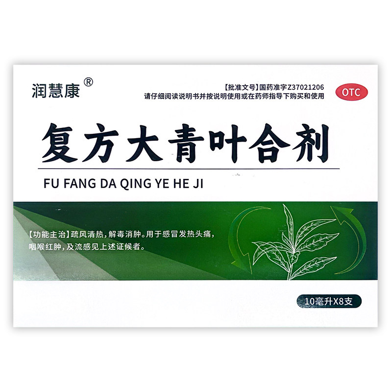 润慧康 复方大青叶合剂 10ml*8支/盒