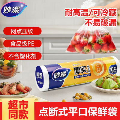 妙洁保鲜袋PE食品袋网点压纹