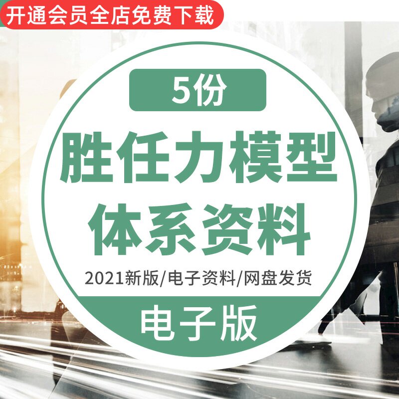 胜任力模型建立方法通用胜任力分级标准应用举例素质模型手册方案胜任