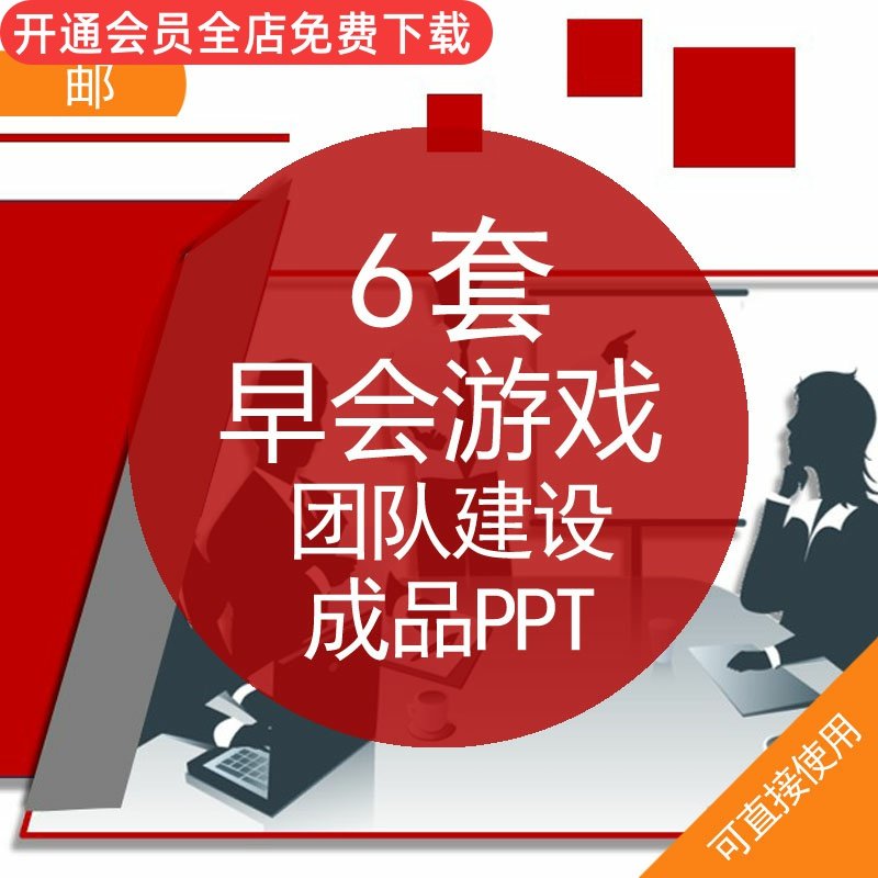 早会游戏团队建设成品ppt模板资料公司企业早会晨会游戏活动方团队