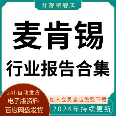 2023年麦肯锡MKC行业研究分析报告合集研报调研案例资料市场数据