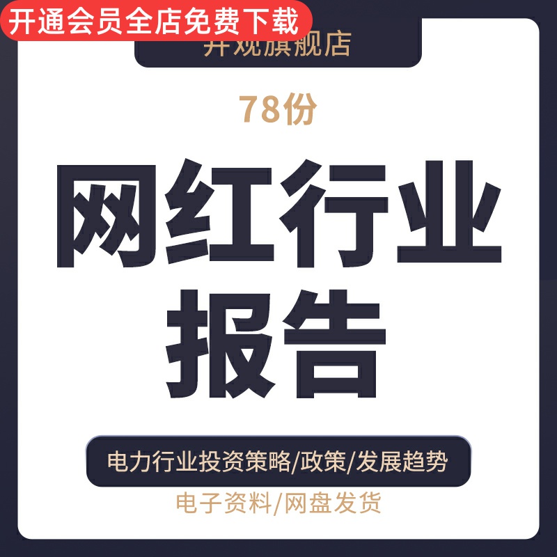 网红行业报告2023年网红达人KOL红人行业分析报告数据直播营销案例分析MCN行业发展研究市场调研调查资料