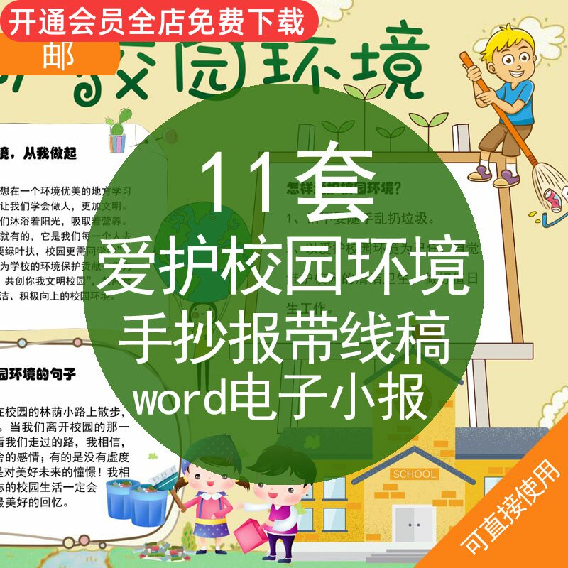 爱护校园环境手抄报带线稿儿童卡通小学生爱护美丽学校园环境word电子