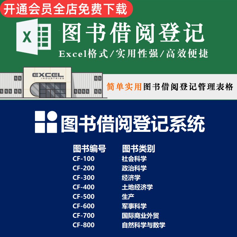 简单图书借阅登记系统管理表格模板资料图书分类分门别类登记 excel