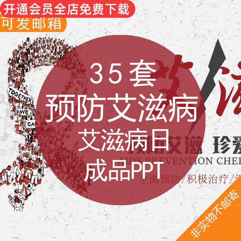 病日成品ppt世界艾滋病日介绍公益宣传活动讲座课件ppt模板素材资料