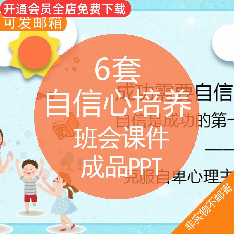 自信心培养班会课件成品ppt模板小学生克服自卑心理树立自信教育班会