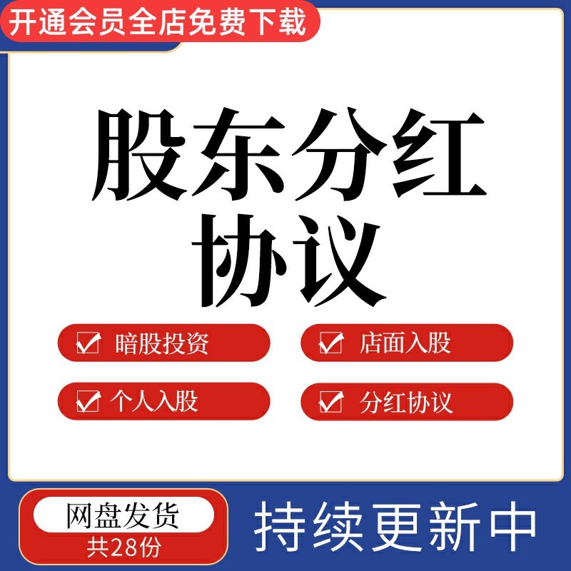公司项目合伙人投资入股股东分红利润分红合同协议范本样本模板暗股
