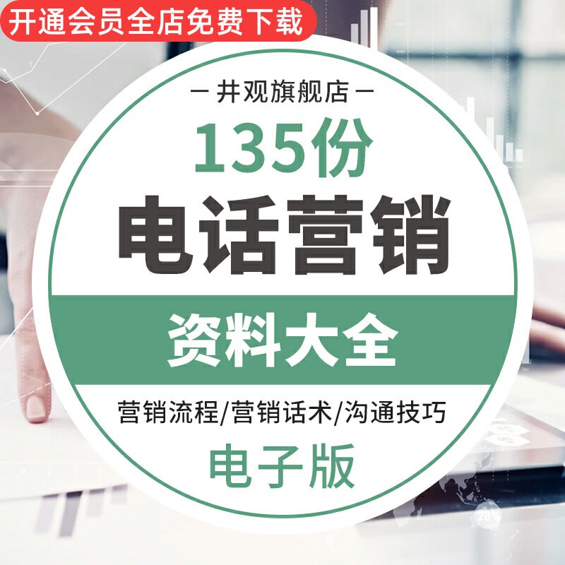 流程话术沟通技巧培训资料电话营销业务流程电话销售技巧电话销售话术