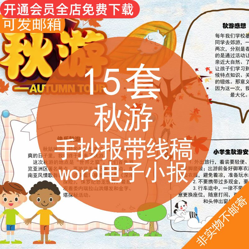 秋游手抄报带线稿word电子小报儿童小学生秋游秋季出游word电子版小报