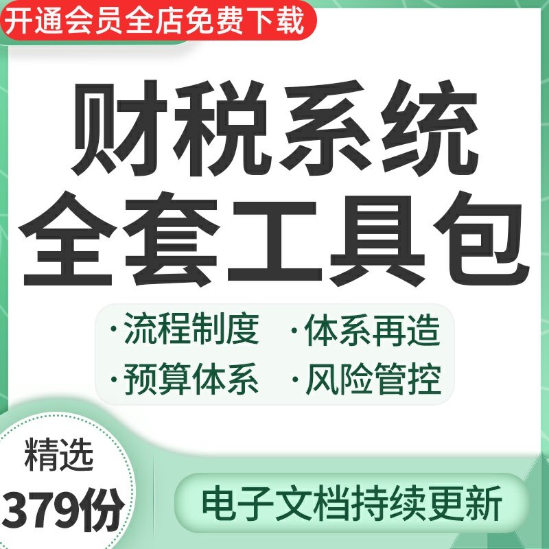 财税系统全套工具包财务管理表格制度办法模板流程制度体系再造税务