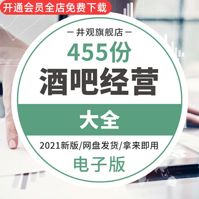 开酒吧创业经运营管理资料开业宣传节日活动促销营销派对方案策划前期