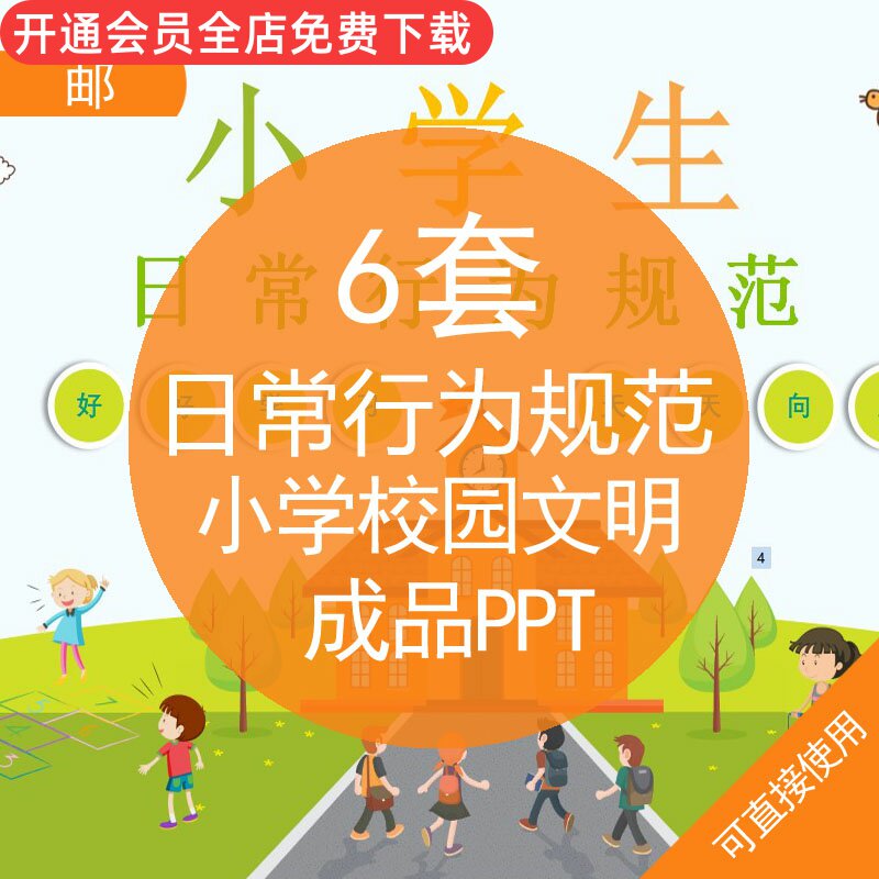 日常行为规范小学校园文明成品ppt模板中小学生日常行为规范校园文明