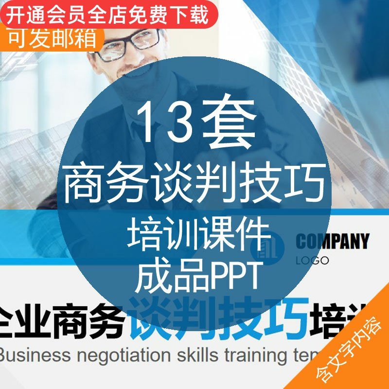 商务谈判技巧培训课件成品ppt模板商务谈判技巧培训企业交流洽谈沟通