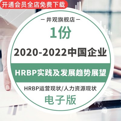 2020-2023中国企业HRBP实践及发展趋势展望HRBP运营现状人资现状调研样本画像