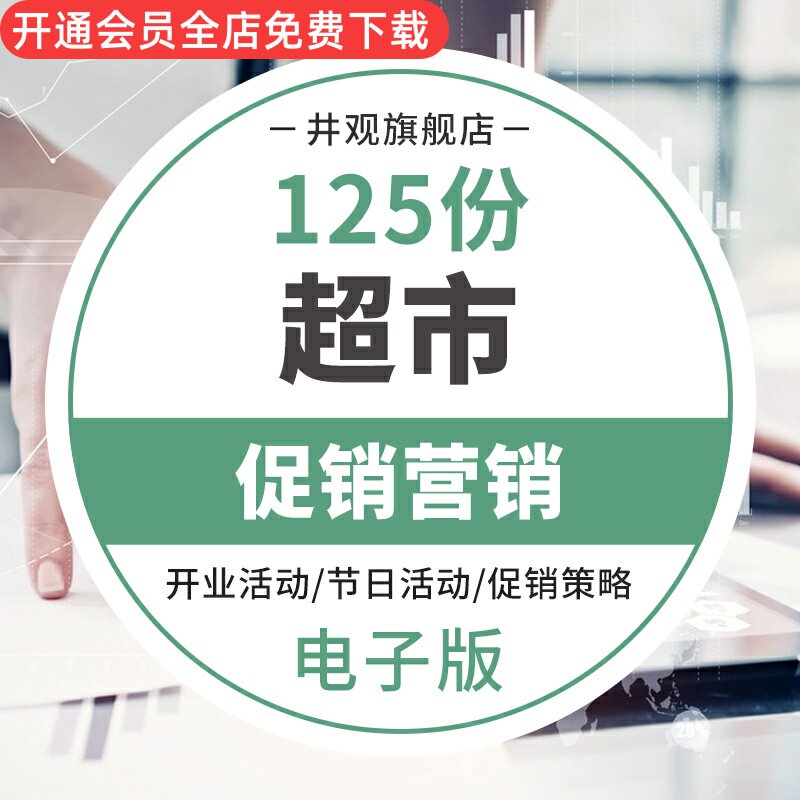 连锁超市便利商店商场开业活动促销店庆节日活动方案营销推广策划案例