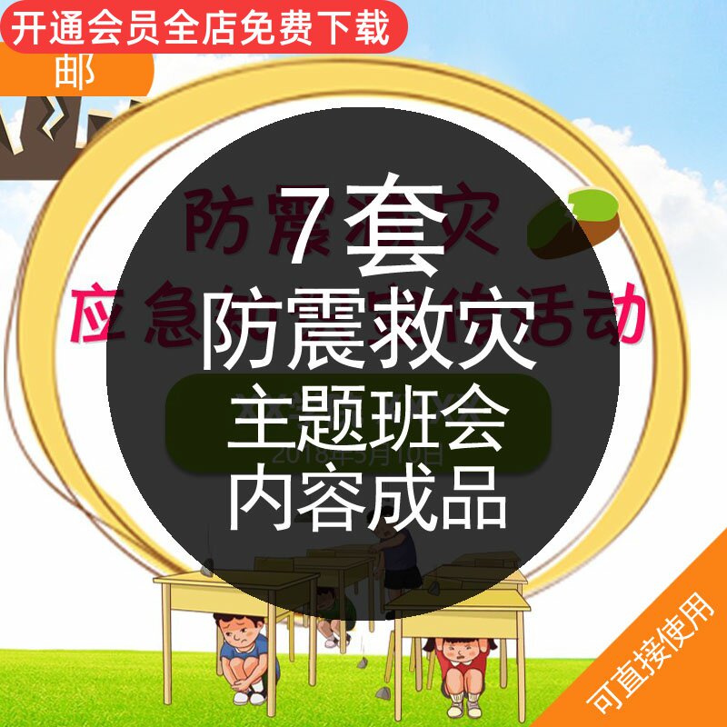 防震救灾主题班会内容成品ppt模板儿童校园防震减灾课件小学生幼儿园