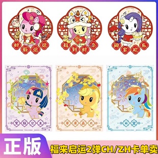 卡游正版小马宝莉新年礼盒福来启运2弹CH卡单卖碧琪柔柔ZH卡珍奇