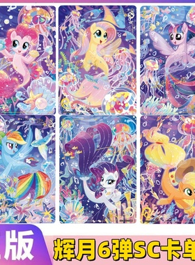 卡游正版小马宝莉辉月包6弹SC单卡横版碧琪柔柔云宝珍奇宝莉全套