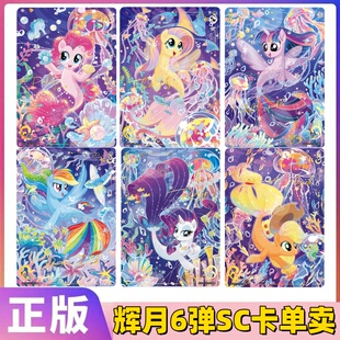 卡游正版小马宝莉辉月包6弹SC单卡横版碧琪柔柔云宝珍奇宝莉全套
