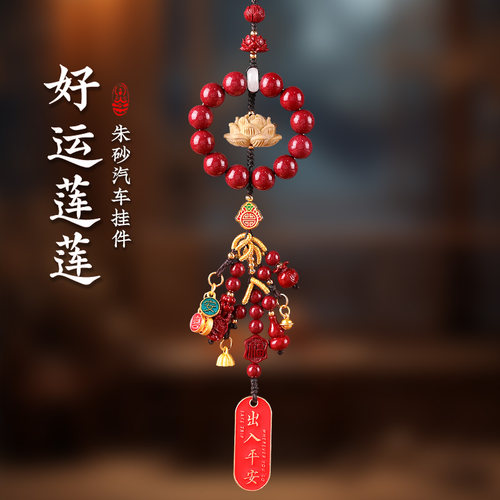 【销量前三】朱砂好运莲莲车挂件