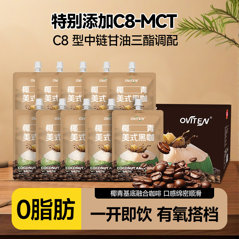 豪园OVITEN椰青美式黑咖C8-MCT245ml*10袋装即饮咖啡办公休闲饮品