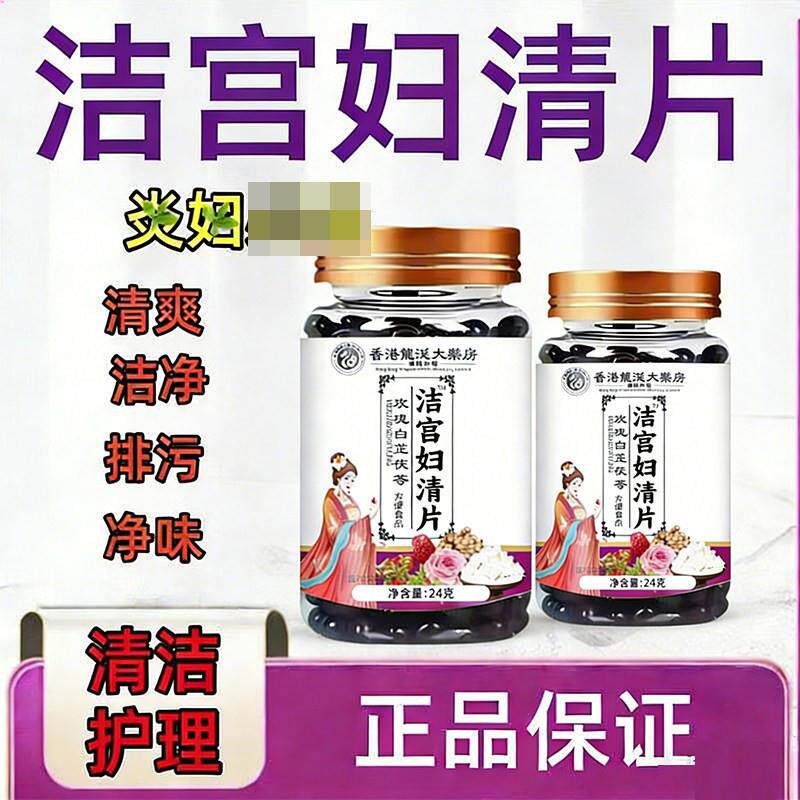 洁宫妇清片白底异常瘙痒难忍黏腻异味异味阴道炎尿频尿痛