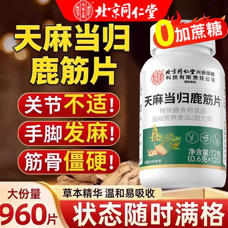 北京同仁堂御医匠天麻当归味鹿筋片丸官方正品草本萃取