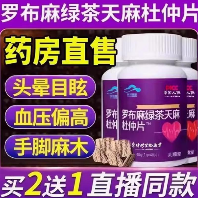 罗布麻绿茶天麻杜仲片可搭茶片血压血脂官方正品店药房直售