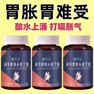 益生菌猴头菇丁香胃酸胃胀胃痛反酸气口臭胃难受养胃正品
