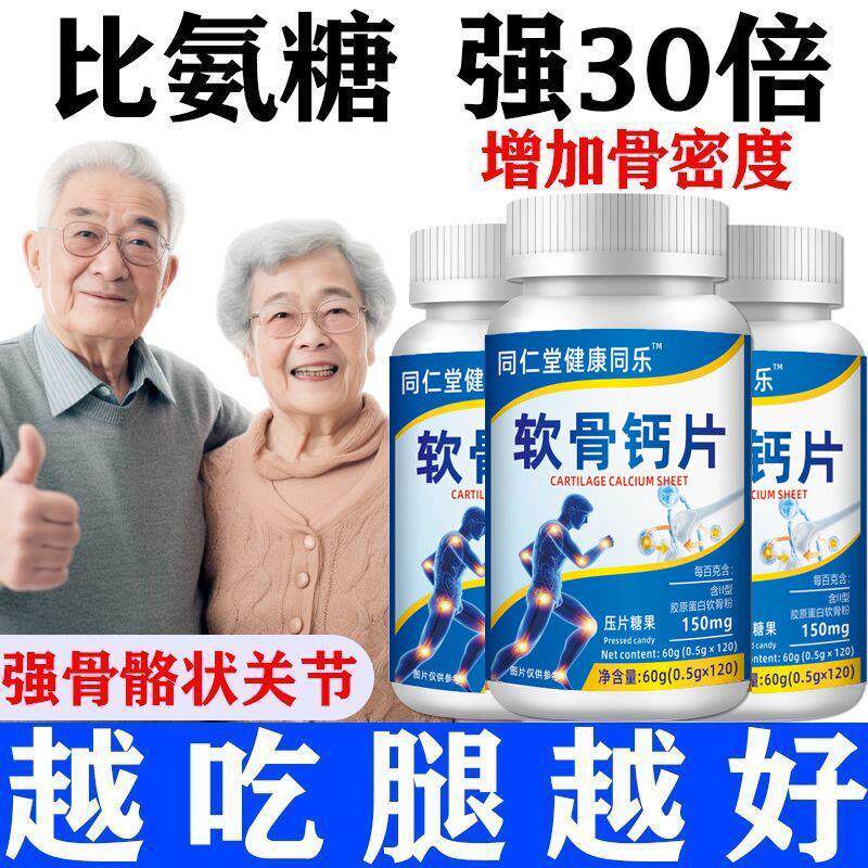 软骨钙片中老年人手脚麻木腰腿痛补钙软骨胶原蛋白肽