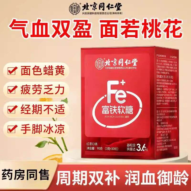 北京同仁富铁软糖孕期哺乳期女人贫血补铁元素补气补血
