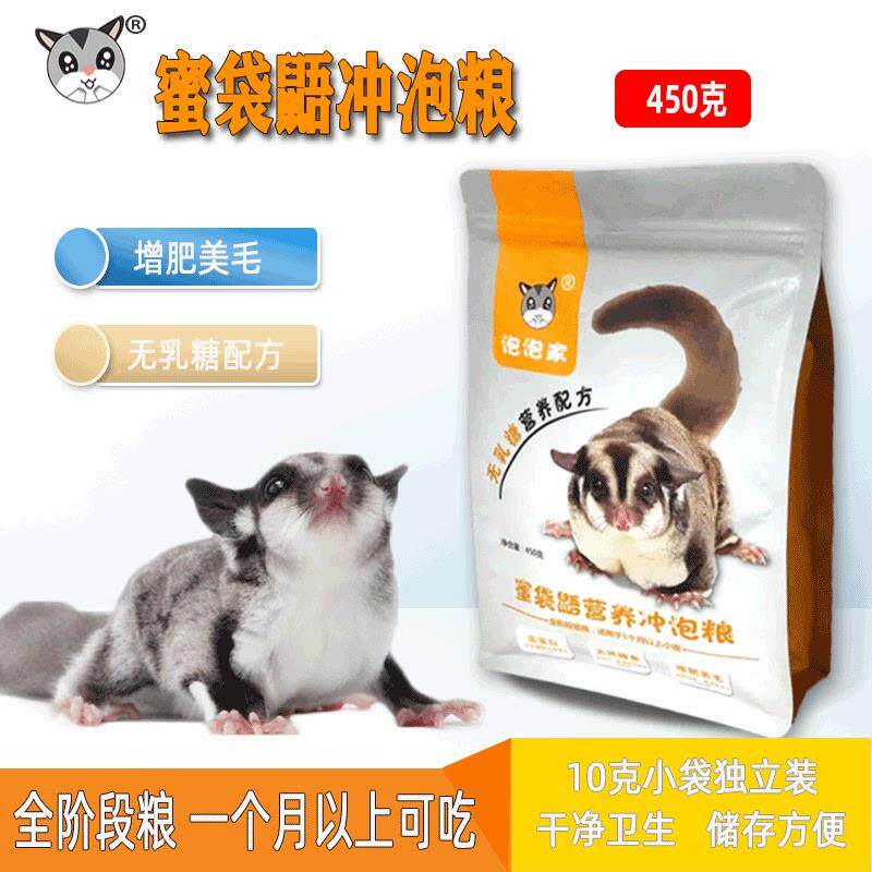 蜜袋鼯粮食主粮幼崽飞鼠鼯鼬蜜粮食物营养HPW冲泡粮零食奶粉主食