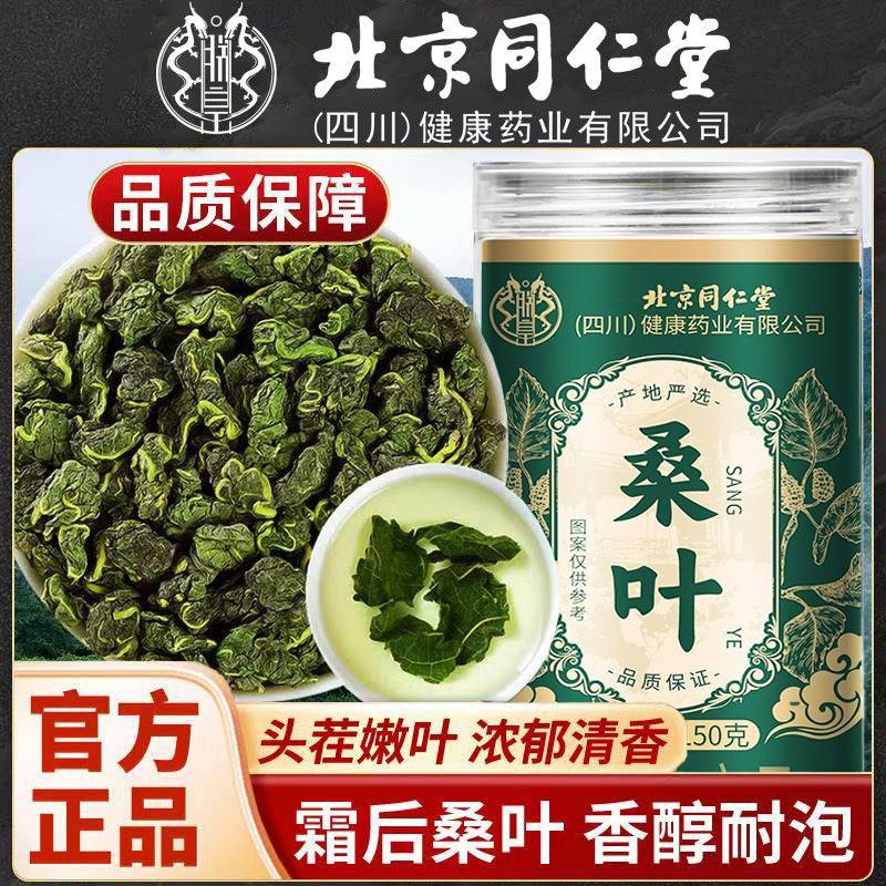 北京同仁堂桑叶当季新货霜后嫩叶茶叶老树桑叶材泡茶官方正品