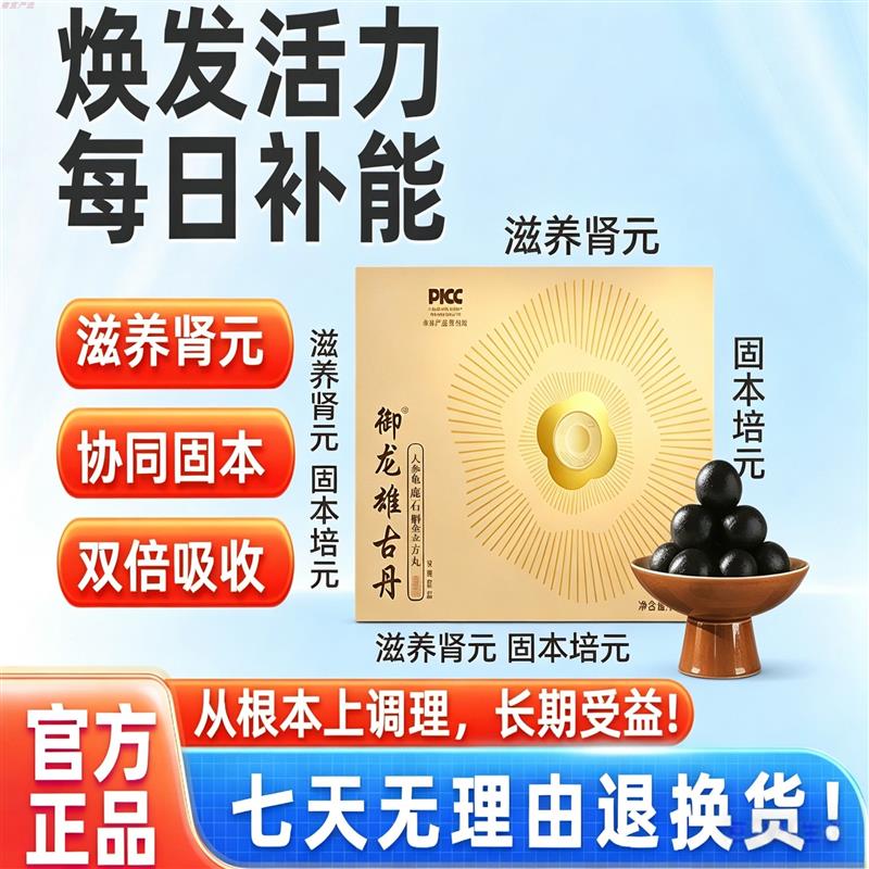 御龙雄古丹人参龟鹿石斛金方丸人参黄精龟鹿直播同方古法精制原生