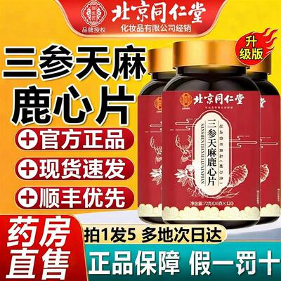 北京御医匠三参天麻鹿心片官正品麻鹿筋片草丸6mh