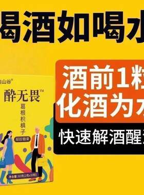 解酒片快速醒酒糖药聚会喝酒宿醉不醉神器酔无畏软糖千杯枳椇子