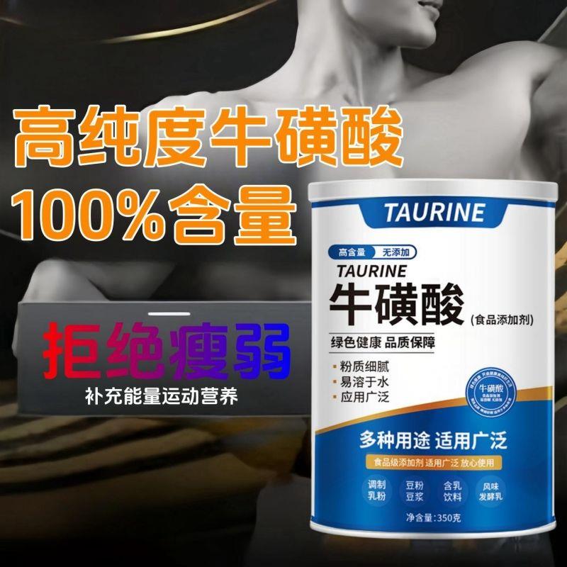 牛磺酸粉高纯度100%含量食用营养补充视觉疲劳健忘健身增强抵抗力