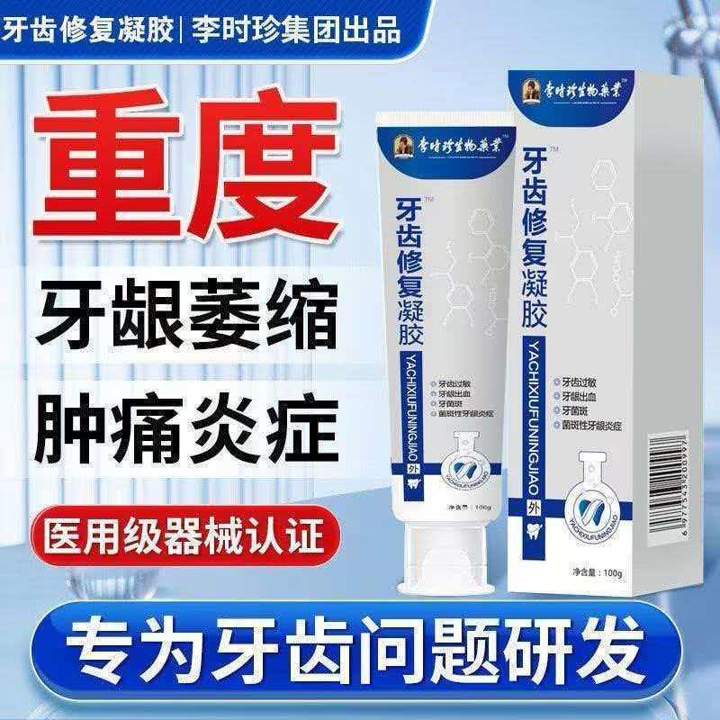 李时珍牙齿修复凝胶牙科分离剂牙龈萎缩牙齿松动牙龈出血固齿培龈