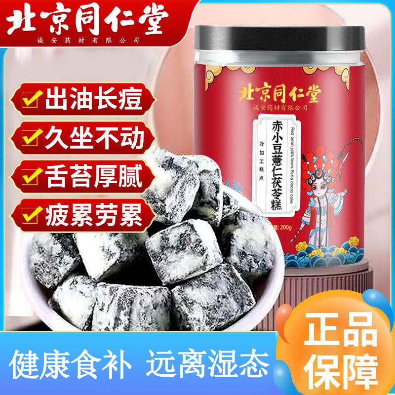 北京同仁茯苓糕薏仁赤小豆伏湿祛湿无糖膏健脾调理官方品牌店
