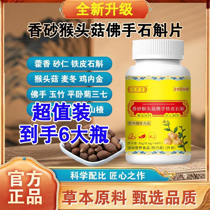 香砂猴头菇佛手铁皮石斛饭后腹胀反酸胃虚弱养胃护胃护脾