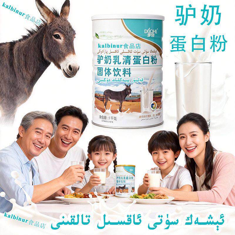 驴奶乳清蛋白粉消化弱营养补充能量增强体质罐装好喝奶粉