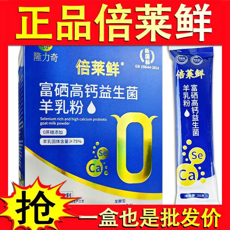 富硒高钙益生菌羊乳粉官方旗舰店贝蓓莱鲜羊奶粉英童隆力奇,咖啡/麦片/冲饮,学生/成人/中老年羊奶粉,淘宝优惠券,粉丝福利购,淘宝优惠卷