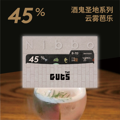 酒鬼圣地系列 The Guts联名 巧克力复刻调酒 云雾芭乐