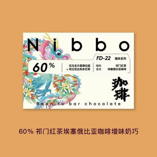 Nibbo 祁门红茶埃塞俄比亚咖啡增味奶巧 【ICA亚太铜奖】