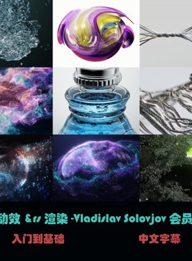 c4d动效&rs渲染-Vladislav Solovjov会员频道 B-27