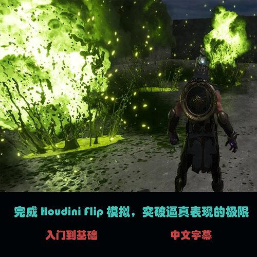 完成 Houdini Flip 模拟，突破逼真表现的极限 B-22